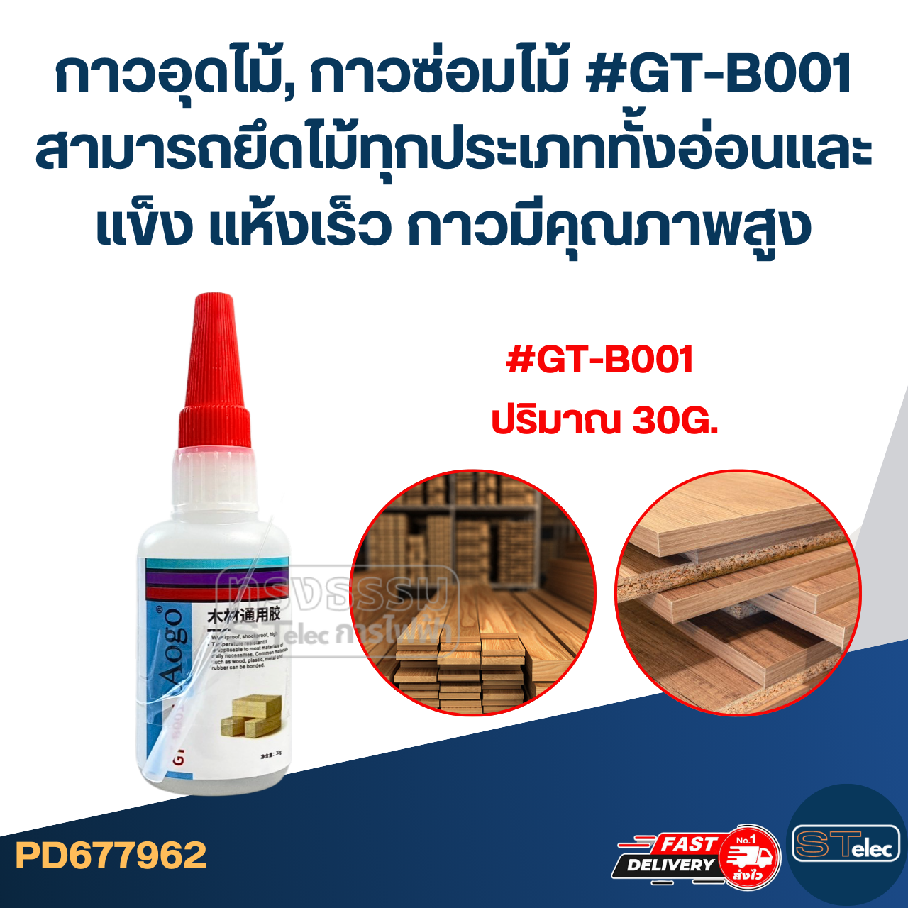กาวอุดไม้, กาวซ่อมไม้ #GT-B001 สามารถยึดไม้ทุกประเภททั้งอ่อนและแข็ง แห้งเร็ว กาวมีคุณภาพสูง