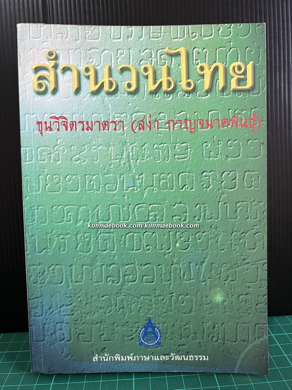 สำนวนไทย ผลงานของ กาญจนาคพันธุ์ ( ขุนวิจิตรมาตรา / สง่า กาญจนาคพันธุ์ )