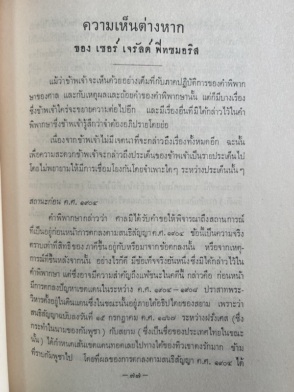 คำพิพากษาศาลยุติธรรมระหว่างประเทศ คดีปราสาทพระวิหาร / อนุสรณ์ ร.ต. ตวงสิทธิ์ จารุเสถียร