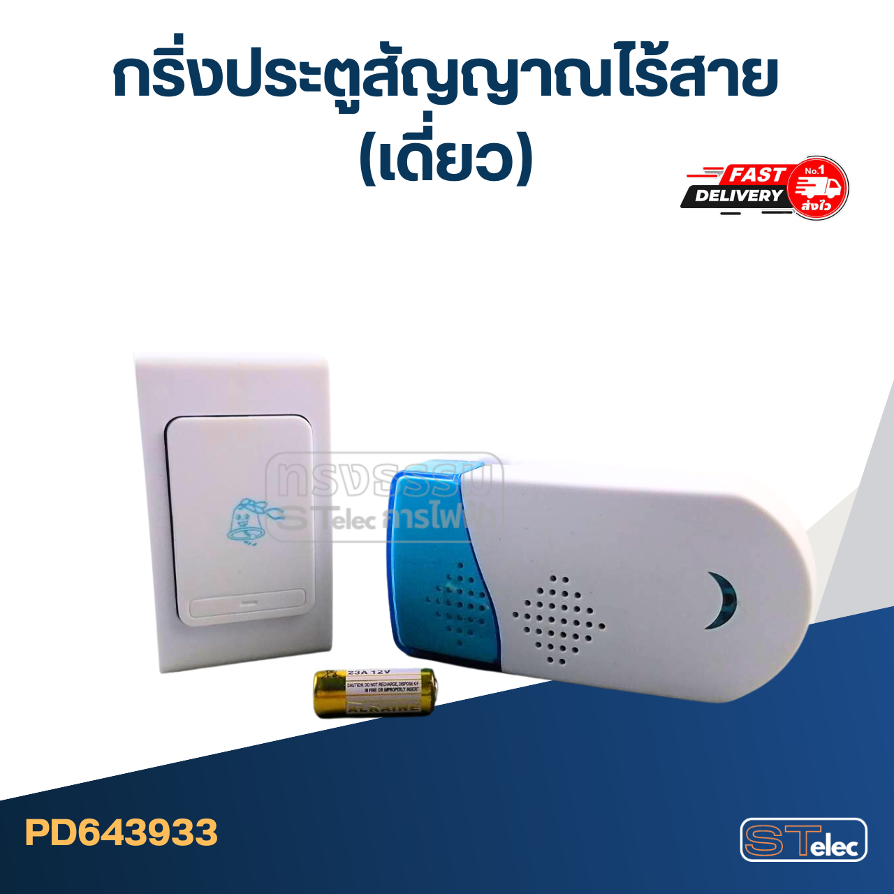 กริ่งประตูไร้สาย, กริ่งไร้สาย (เดี่ยว)