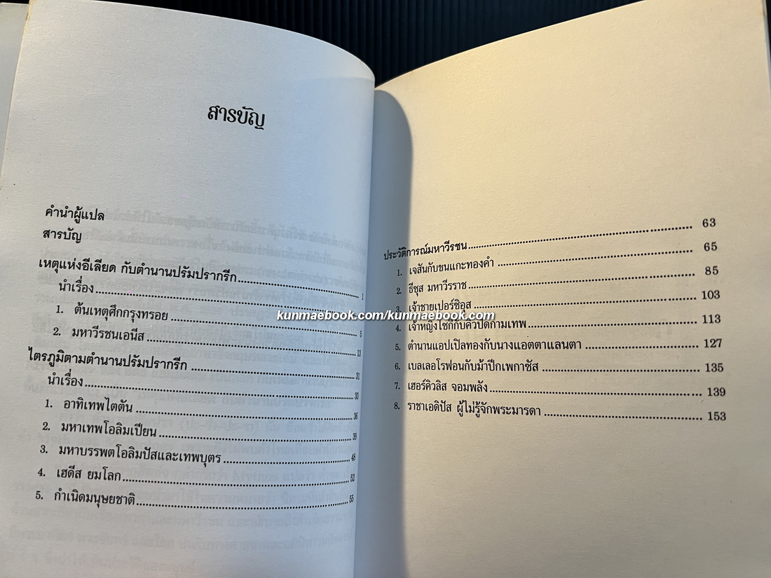 เหตุแห่งอีเลียด กับตำนานปรัมปรากรีก (ตำนานทวยเทพและมหาวีรชนกรีก) / แปลโดย นายตำรา ณ เมืองใต้