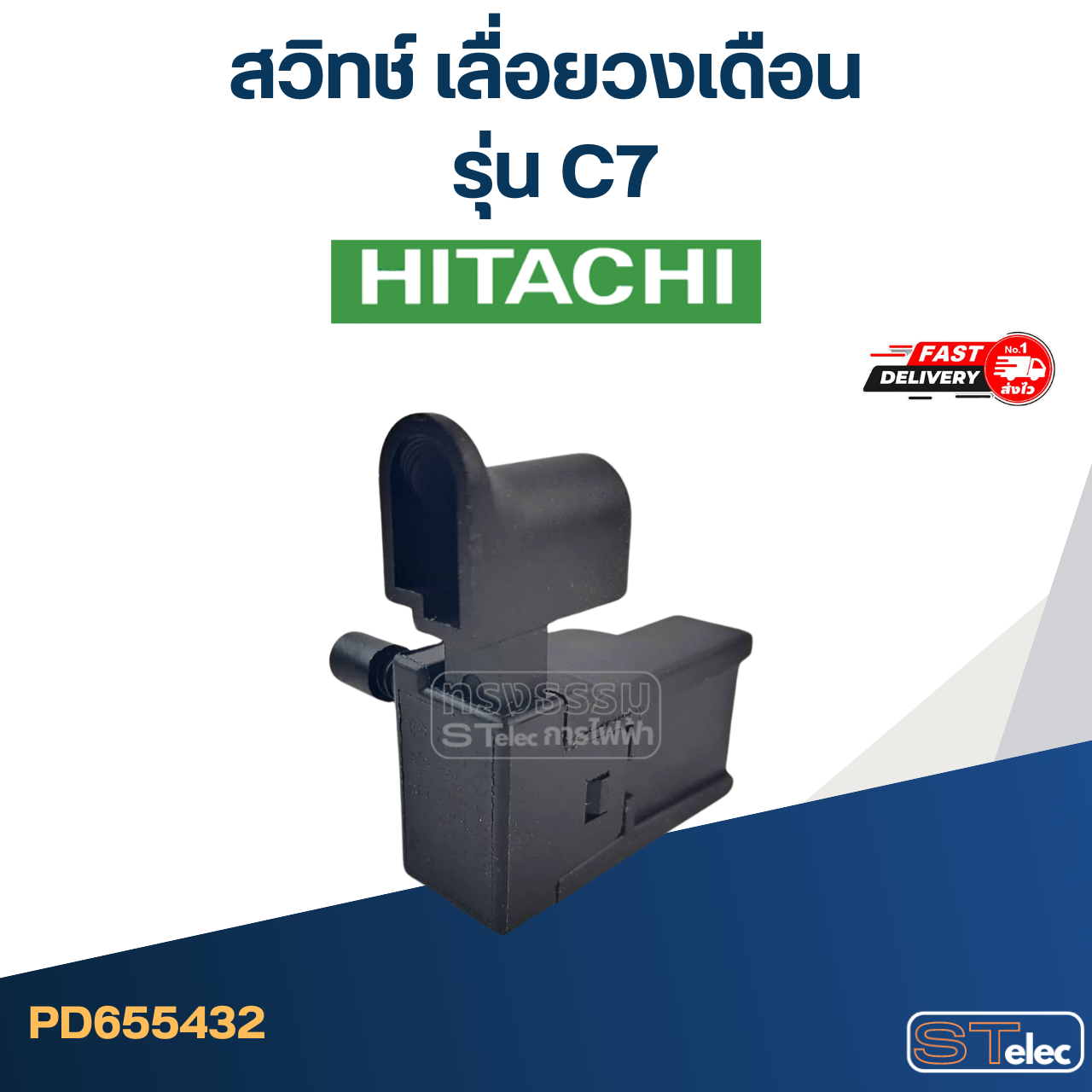 สวิทช์ เลื่อยวงเดือน ฮิตาชิ Hitachi รุ่น C7