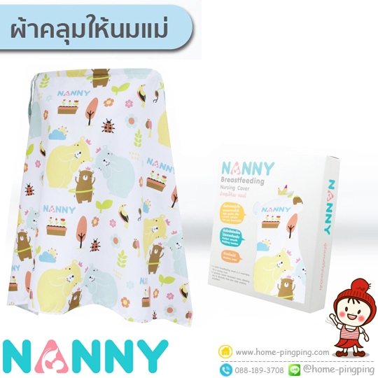 ผ้าคลุมให้นมบุตร Nursing Cover NANNY แนนนี่ (มีโครงสามารถมองเห็นลูกน้อยขณะให้นม) แบรนด์ NANNY
