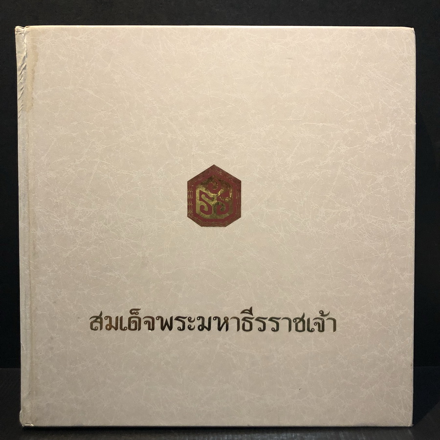 สมเด็จพระมหาธีรราชเจ้า