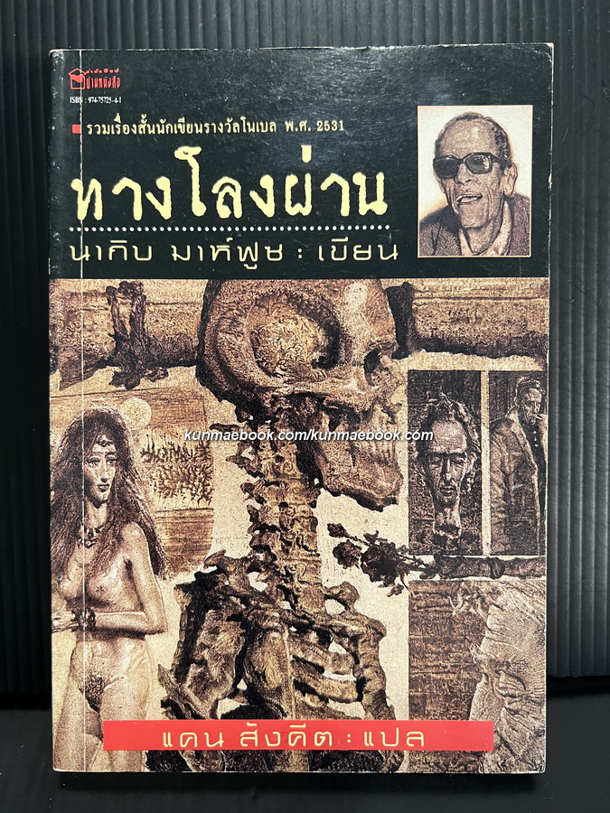 ทางโลงผ่าน รวมเรื่องสั้นนักเขียนรางวัลโนเบล นากิบ มาห์ฟูซ