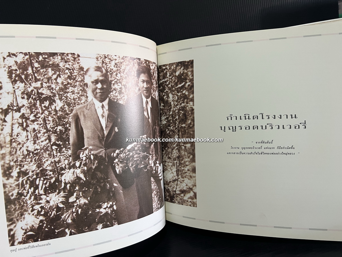 คิดถึงพ่อ อนุสรณ์ ประจวบ ภิรมย์ภักดี นายช่างปรุงเบียร์ (Brewmaster) คนแรกของประเทศไทย