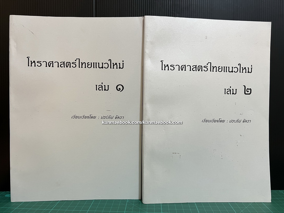 โหราศาสตร์ไทยแนวใหม่ เล่ม1-2 เรียบเรียงโดย อาจารย์ ประทีป อัครา
