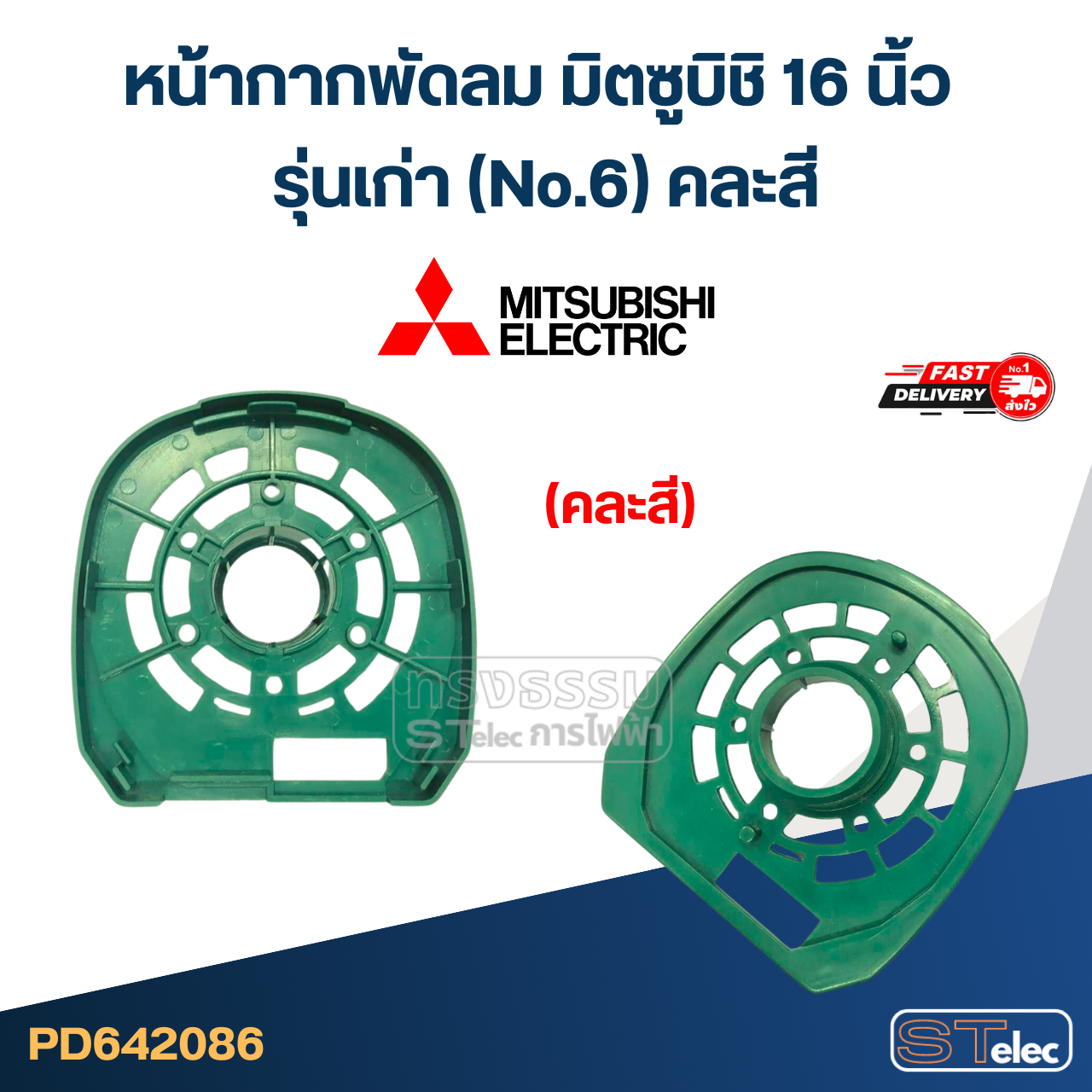 #M02 หน้ากากพัดลม มิตซูบิชิ 16 นิ้ว รุ่นเก่า (No.6) คละสี อะไหล่พัดลม