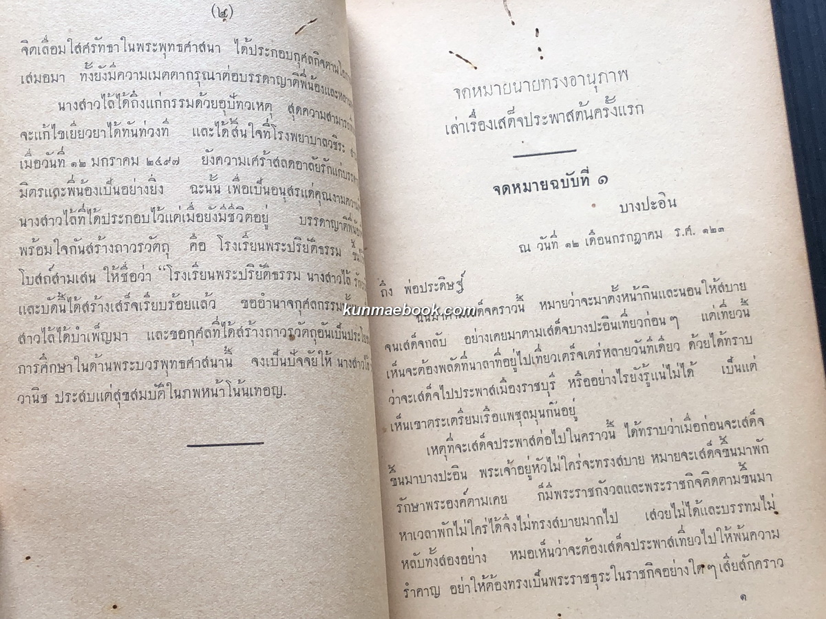 เรื่องเสด็จประพาสต้นในรัชกาลที่ ๕ / อนุสรณ์ นางสาวไล้ รักวานิช พ.ศ.2499