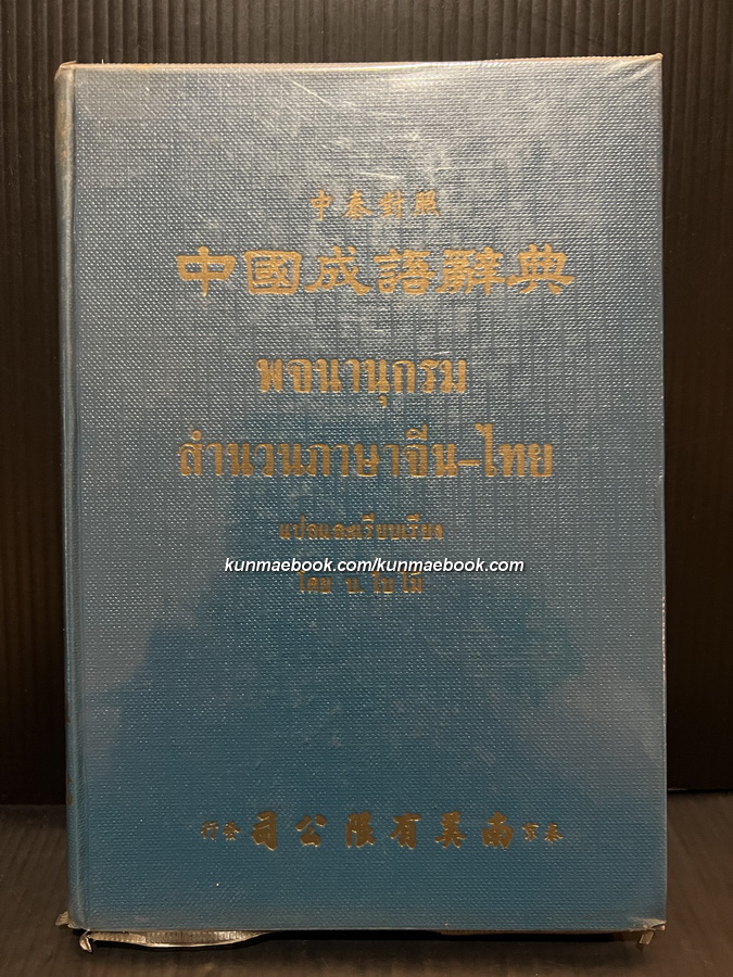 พจนานุกรมสำนวนภาษาจีน-ไทย แปลและเรียบเรียงโดย บ.ใบไม้