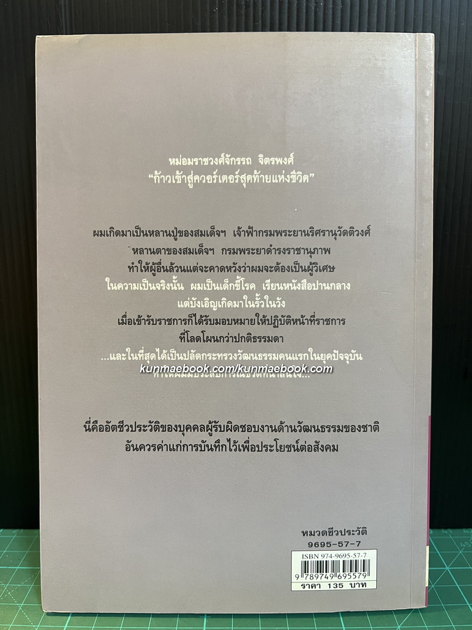 ก้าวสู่ควอร์เตอร์สุดท้ายแห่งชีวิต ชีวประวัติของหม่อมราชวงศ์จักรรถ จิตรพงศ์
