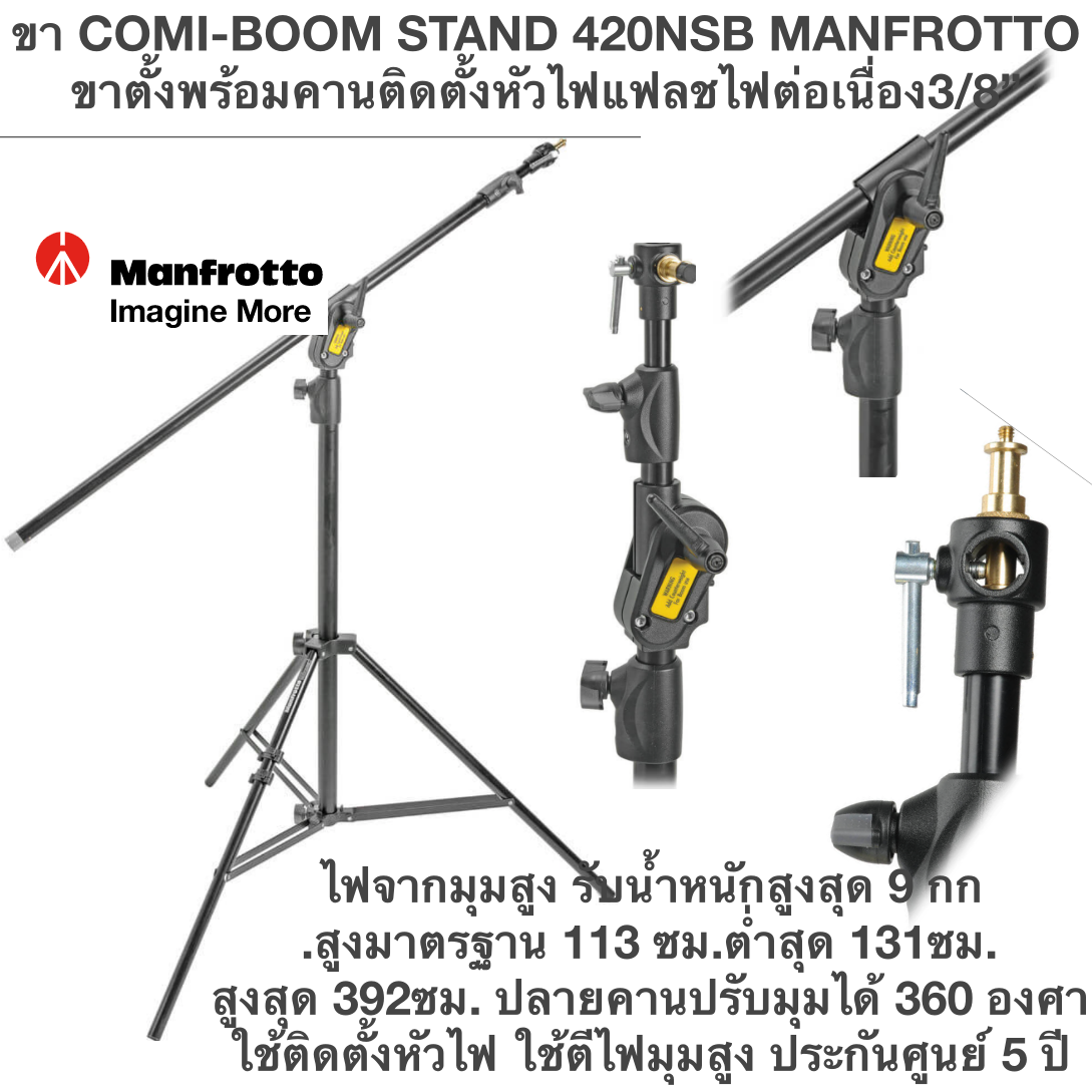 ขา COMI-BOOM STAND 420NSB MANFROTTO ขาตั้งพร้อมคานติดตั้งหัวไฟแฟลช ไฟต่อเนื่อง พร้อมนอต 3/8” ใช้ตีไฟจากมุมสูง รับน้ำหนักสูงสุด 9 กก.สูงมาตรฐาน 113 ซม.ต่ำสุด 131ซม. สูงสุด 392ซม. ปลายคานปรับมุมได้ 360 องศา ใช้ติดตั้งหัวไฟ ใช้ตีไฟมุมสูง ประกันศูนย์ 5 ปี