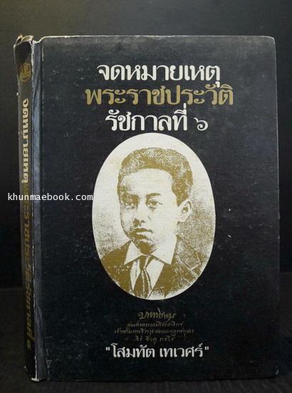 จดหมายเหตุพระราชประวัติรัชกาลที่ ๖ ผลงานของ โสมทัต เทเวศร์ (ส.พลายน้อย)