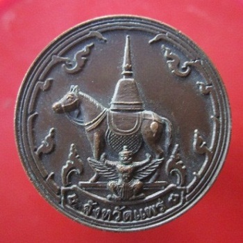 @@เหรียญรวมพลคนปีขาล จ.แพร่ สั่งสมบารมีทาน ร่วมสมัครสมานสามัคคี@@