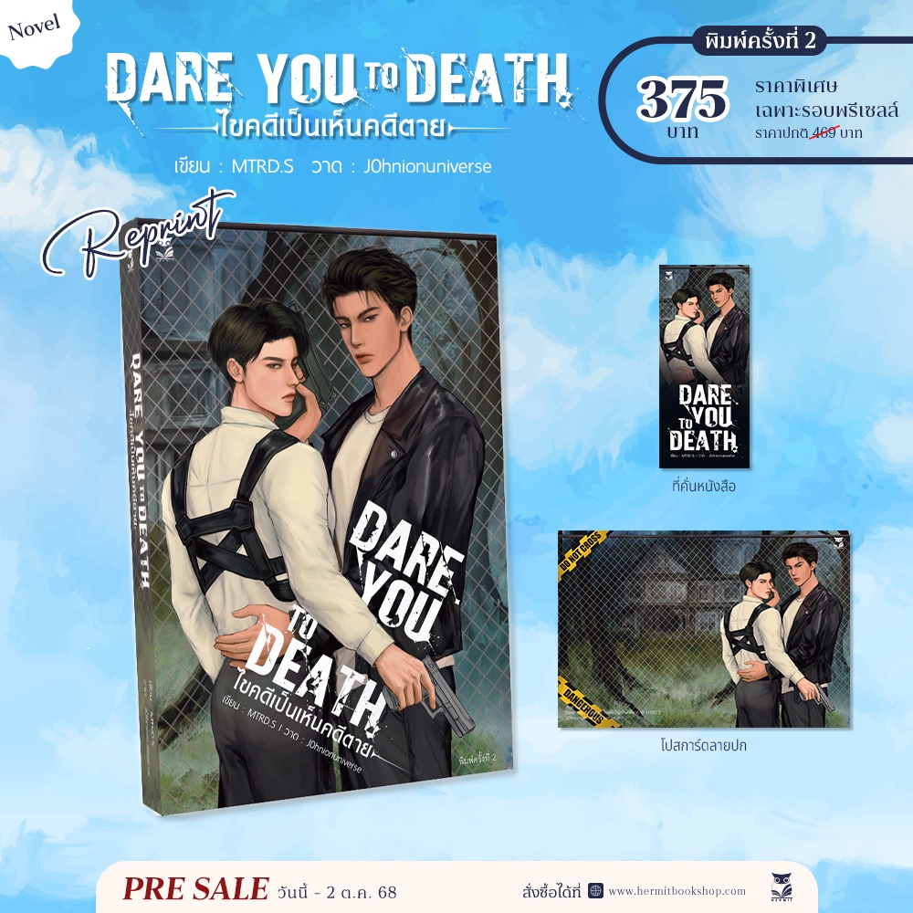 เรื่อง : DARE YOU TODEATH ไขคดีเป็นเห็นคดีตาย พิมพ์ 2