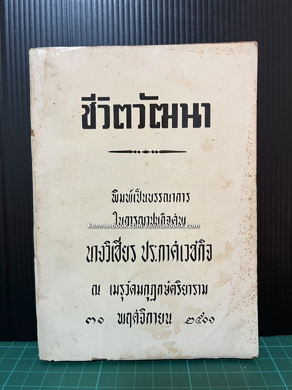 ชีวิตวัฒนา (Look Younger, Live Longer) อนุสรณ์นางวิเชียร ประกาศเวชกิจ พ.ศ.2501