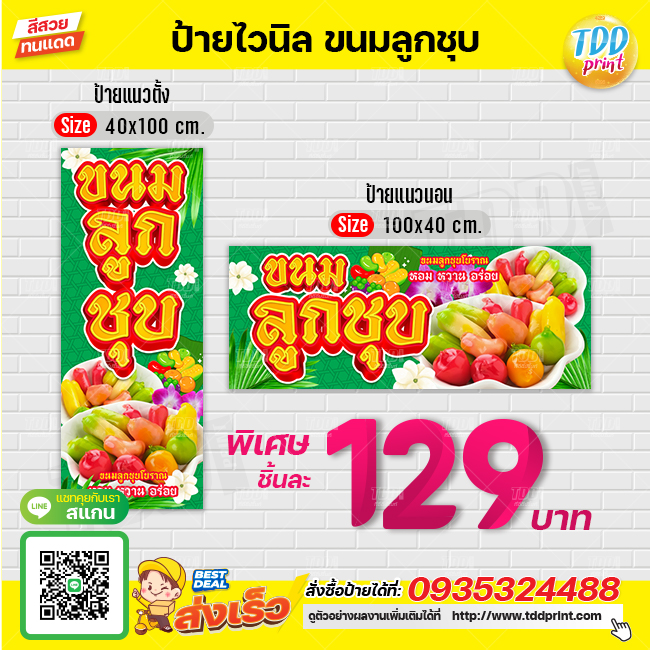 ป้ายไวนิลขนมลูกชุบV1 ป้ายทนแดด กันน้ำ ภาพคมชัด สีสวยสดใส พร้อมใช้งาน