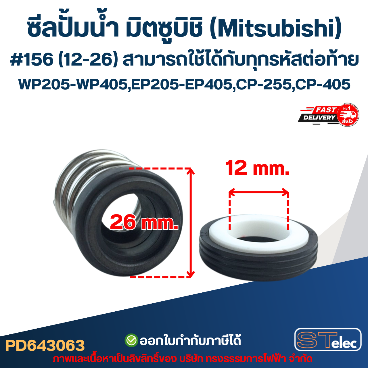 ซีลปั้มน้ำ มิตซูบิชิ(Mitsubishi) #156 (12-26) WP205-WP405, EP205-EP405, CP-255, CP-405 สามารถใช้ได้กับทุกรหัสต่อท้าย