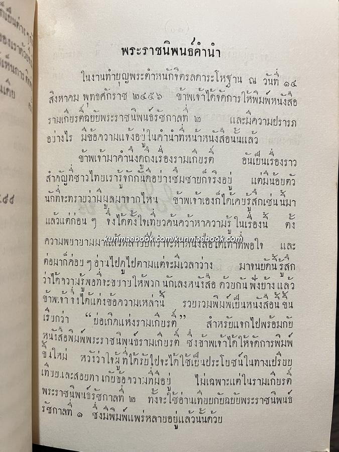 บ่อเกิดแห่งรามเกียรติ์ พระราชนิพนธ์ใน พระบาทสมเด็จพระมงกุฎเกล้าเจ้าอยู่หัว