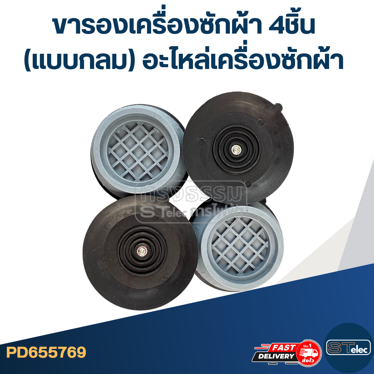 ขารองเครื่องซักผ้า 4ชิ้น (แบบกลม) อะไหล่เครื่องซักผ้า