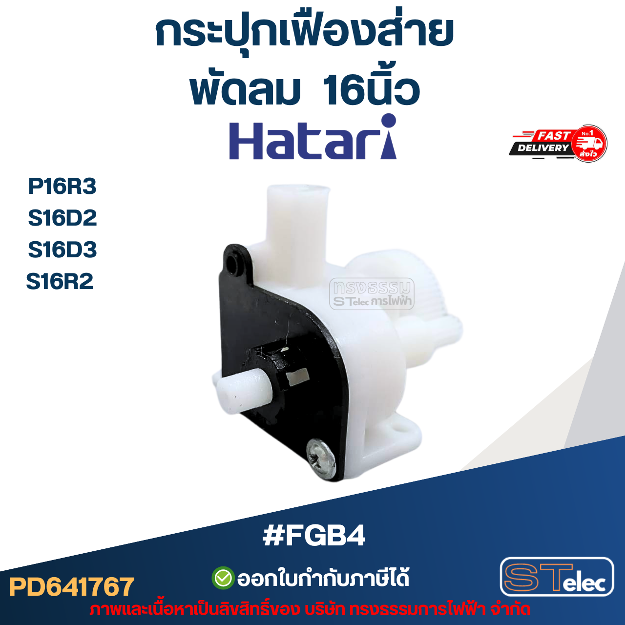 #FGB4 กระปุกเฟืองส่าย พัดลม Hatari 16นิ้ว รุ่น P16R3, S16D2, S16D3, S16R2 สำเนา