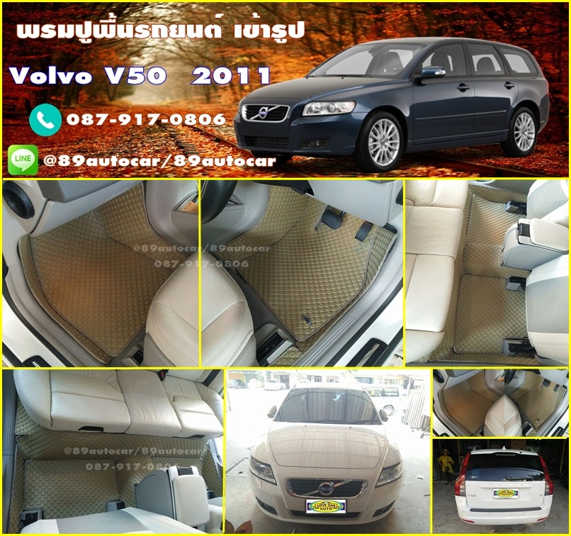 พรมกระดุมรถยนต์ Volvo V50 กระดุมสีครีมขอบครีม