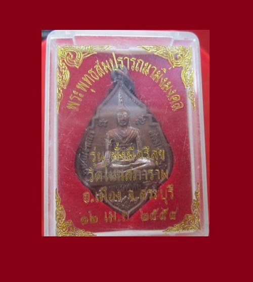 @@เหรียญพระพุทธสมปรารถนามิ่งมงคลวัดโนนสภาราม รุ่นมั่งมีศรีสุข ปี2554 จ.สระบุรี พร้อมกล่องสภาพสวย