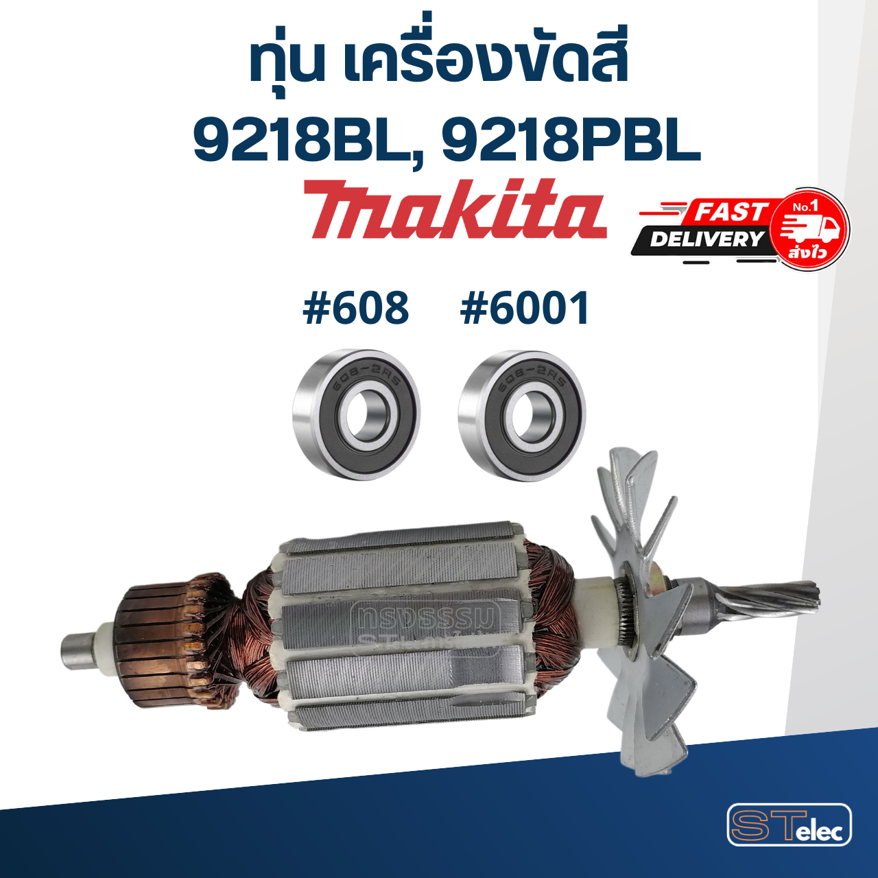 ทุ่น เครื่องขัดสี Makita มากีต้า 9218 (BL,PBL) (ใช้ทุ่นรุ่นเดียวกัน)