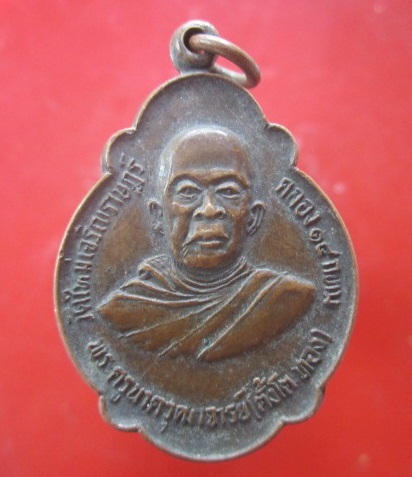 @@เหรียญเต่าพระครูนาควุฒาจารย์(ตั้งโตทอง) วัดใหม่เจริญราษฏร์ คลอง14 กรุงเทพฯ