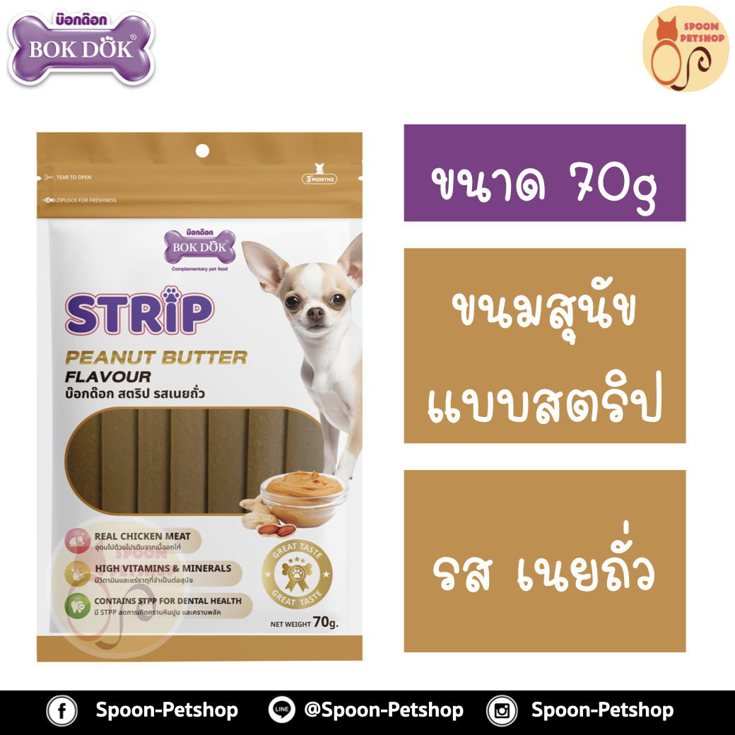 Bok Dok ขนมสุนัข บ็อกด็อก สตริป รสเนยถั่ว 70g