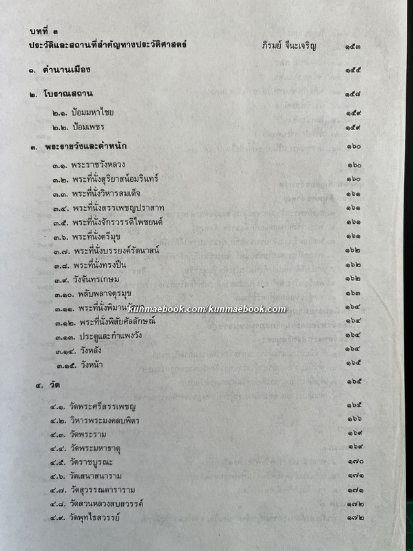 ประวัติมหาดไทยส่วนภูมิภาค จังหวัดพระนครศรีอยุธยา : กมล มั่นภักดี บรรณาธิการ