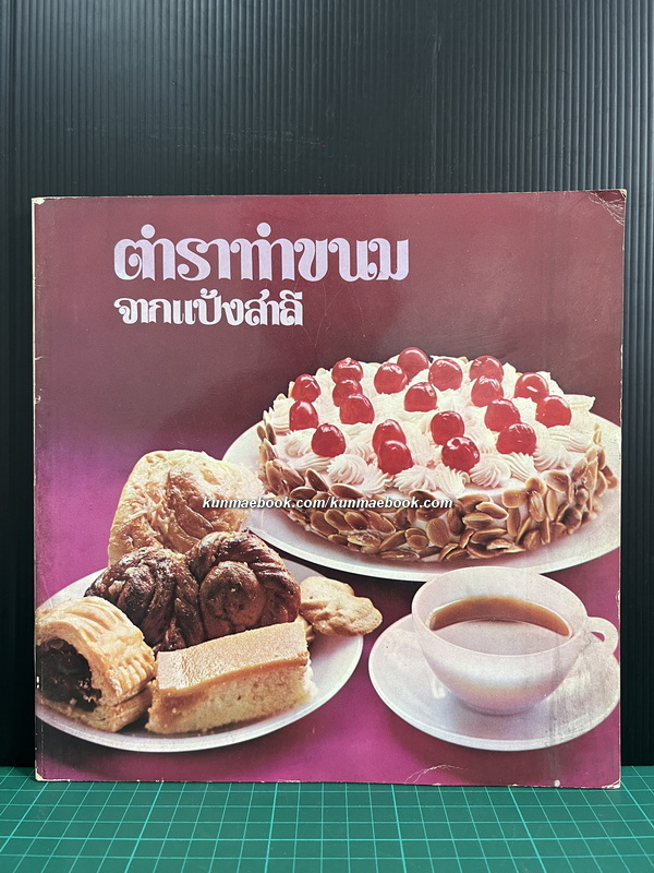 ตำราทำขนมจากแป้งสาลี เล่ม 1 โดยโรงเรียนสอนการผลิตอาหารและขนมมาตรฐาน UFM