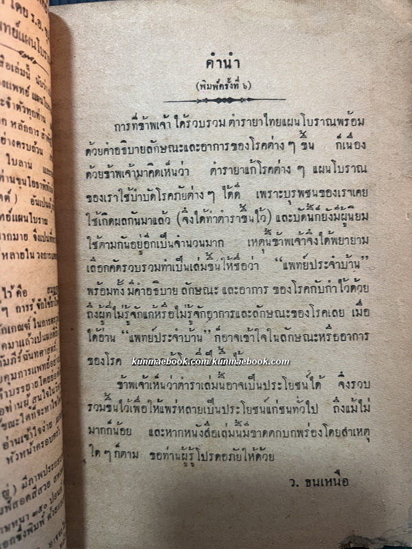 คำภีร์ดึกดำบรรพ์ แพทย์ประจำบ้าน ว่าด้วยตำรายาแผนโบราณ รวบรวมโดย ว.ธนเหนือ