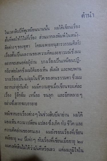 รวมเรื่องสั้นตุลยเทพ ผลงานของ ตุลยเทพ สุวรรณจินดา