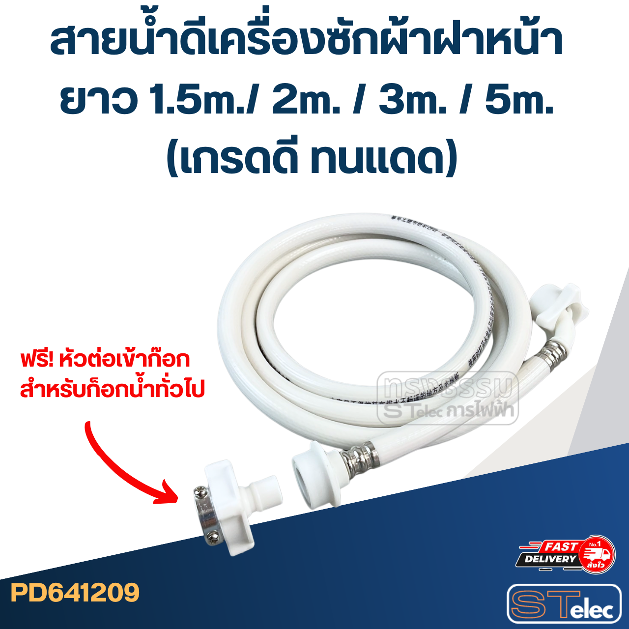 สายน้ำดีเครื่องซักผ้าฝาหน้า ยาว 1.5m./ 2m. / 3m. / 5m. (เกรดดี ทนแดด)