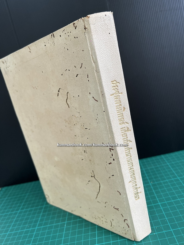 ประชุมนิพนธ์เกี่ยวกับตำนานทางพระพุทธศาสนา หนังสืออนุสรณ์ พระเทพคุณาธาร (ผล ชินปุตฺโต)