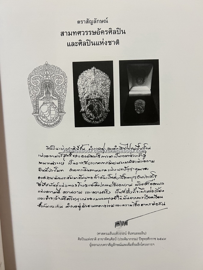 อนุสรณ์ ศาสตรเมธี นนทิวรรธน์ จันทนะผะลิน ศิลปินแห่งชาติ *ผู้ออกแบบ 'เหรียญพระมหาชนก'