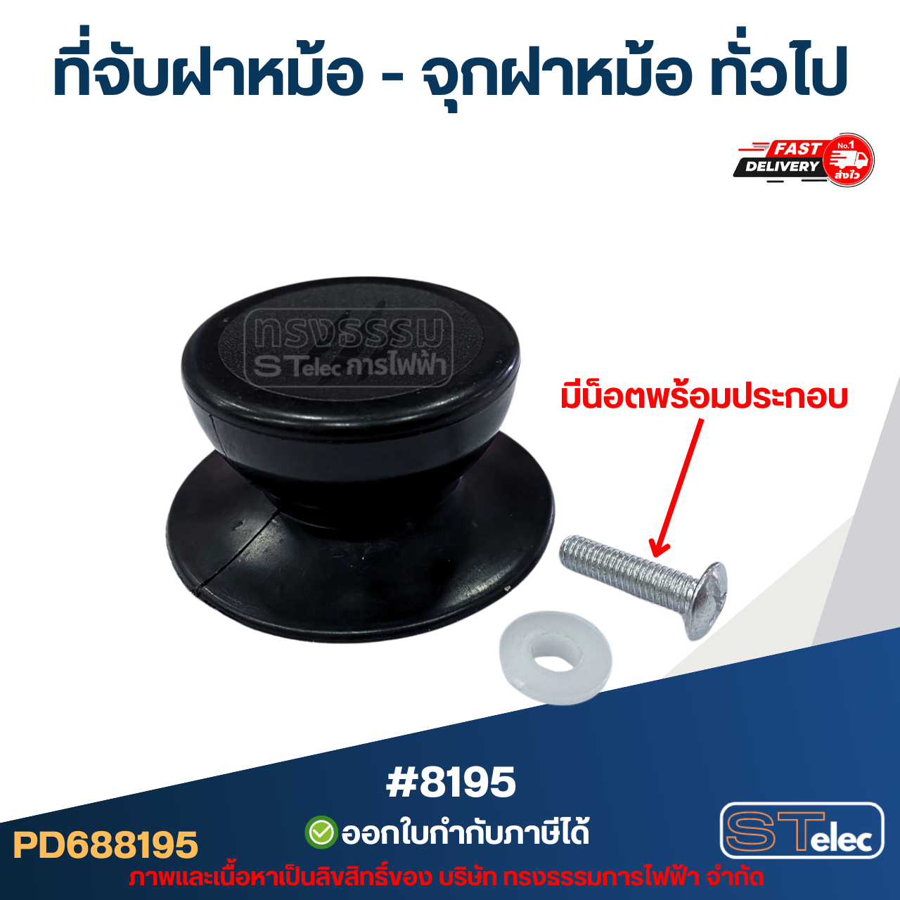 ที่จับฝาหม้อ - จุกฝาหม้อ ทั่วไป #8195