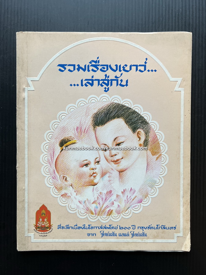 รวมเรื่องเยาว์... ...เล่าสู่กัน ที่ระลึกเนื่องในโอกาสสมโภชกรุงรัตนโกสินทร์ ๒๐๐ ปี จาก จอห์นสัน แอนด์ จอห์นสัน
