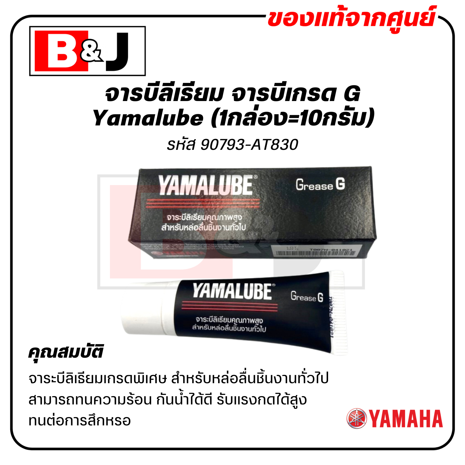 YAMALUBE จารบีลีเธียม จารบีเกรด G (1กล่อง=10กรัม)