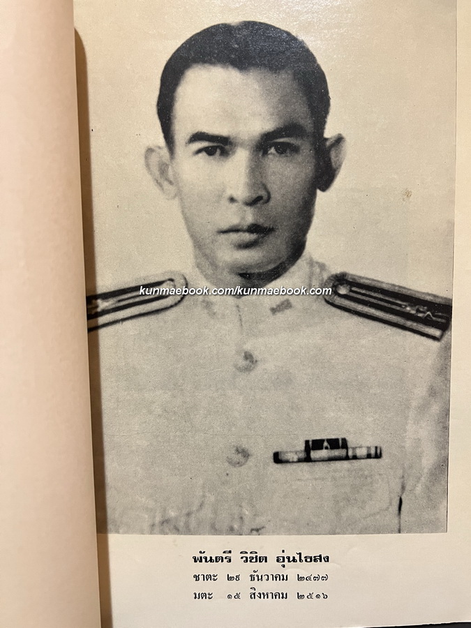 เรื่องธรรมเนียมราชตระกูลในกรุงสยาม / อนุสรณ์ พันตรีวิชิต อุ่นไธสง