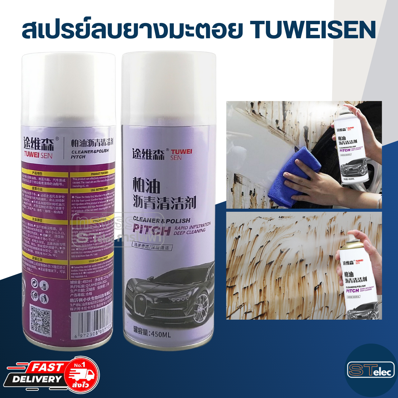 สเปรย์ล้างยางมะตอย, น้ำยาลบยางมะตอย(เกรดสำหรับรถยนต์) แค่ฉีดแล้วเช็ด ไม่ทำลายสีรถ