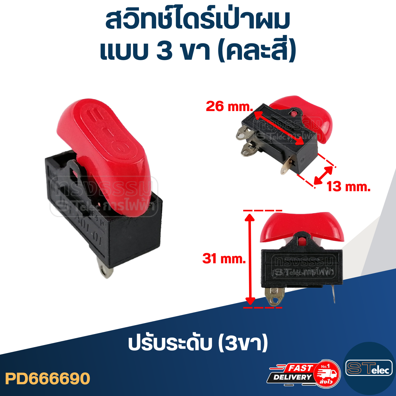 สวิทช์ไดร์เป่าผม (แบบ 3ขา) (คละสี)