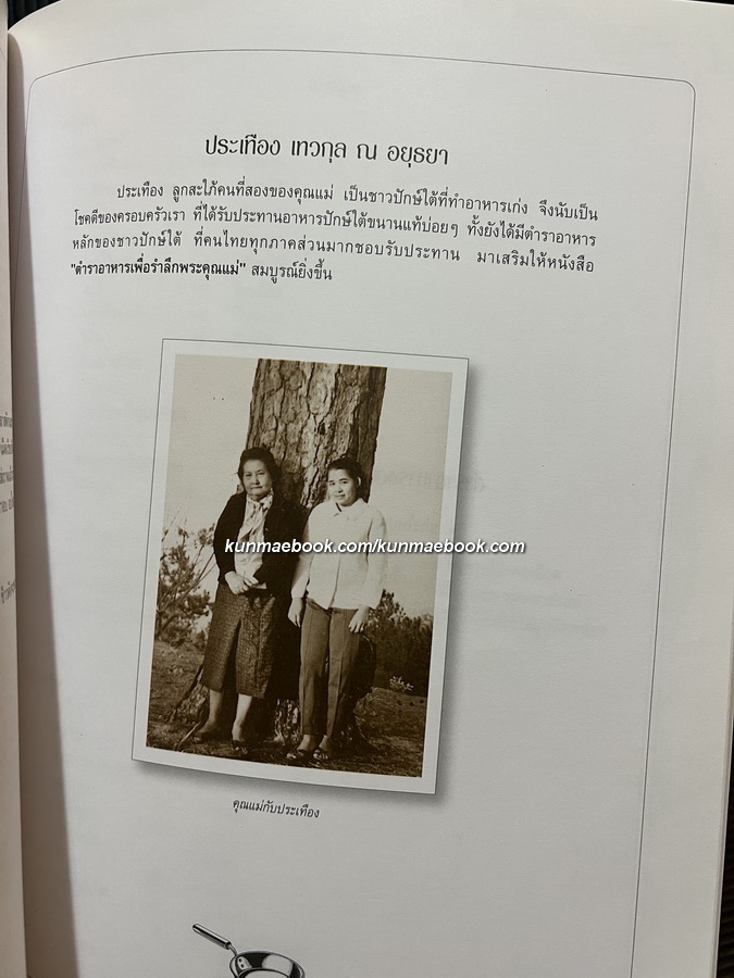 ที่ระลึก ๑๐๐ ปี หม่อมราชวงศ์สอางค์ เทวกุล ( ประวัติ+ตำราอาหาร )