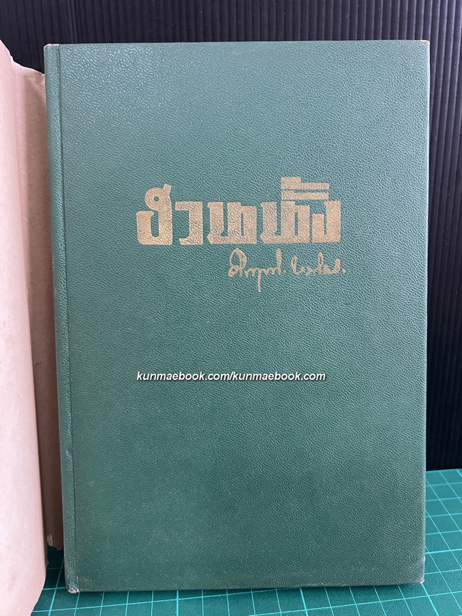 ฮวนนั้ง ผลงานของ พลตรี ม.ร.ว.คึกฤทธิ์ ปราโมช