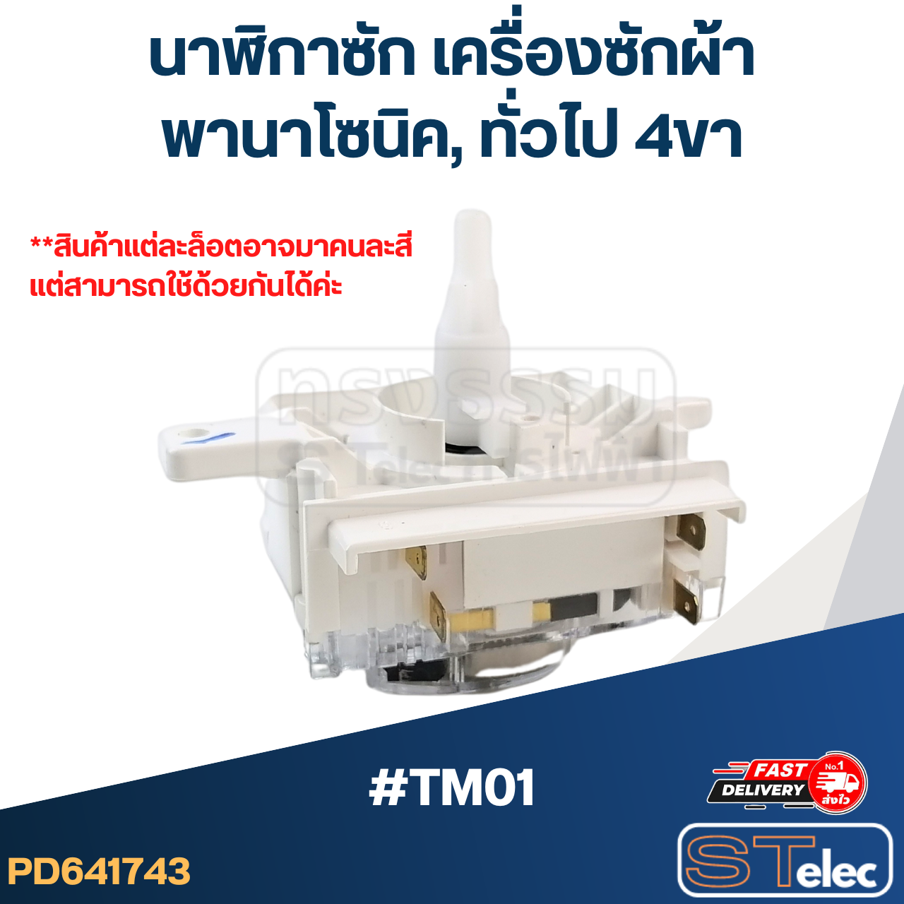#TM01 นาฬิกาซัก เครื่องซักผ้า พานา(Pana) 4ขา #DXT-45SF-104 (แท้) คละสีขาว-ดำ