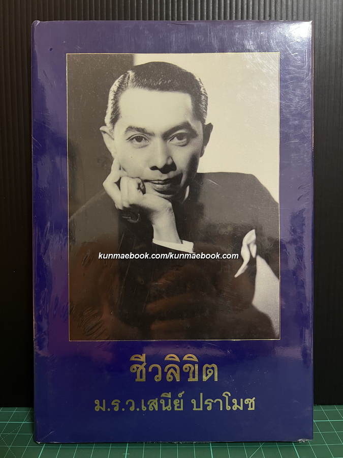 ชีวลิขิต หนังสืออนุสรณ์ ม.ร.ว.เสนีย์ ปราโมช