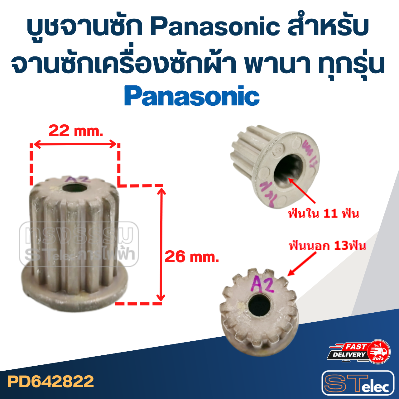 บูชจานซัก Panasonic สำหรับ จานซักเครื่องซักผ้า พานา ทุกรุ่น