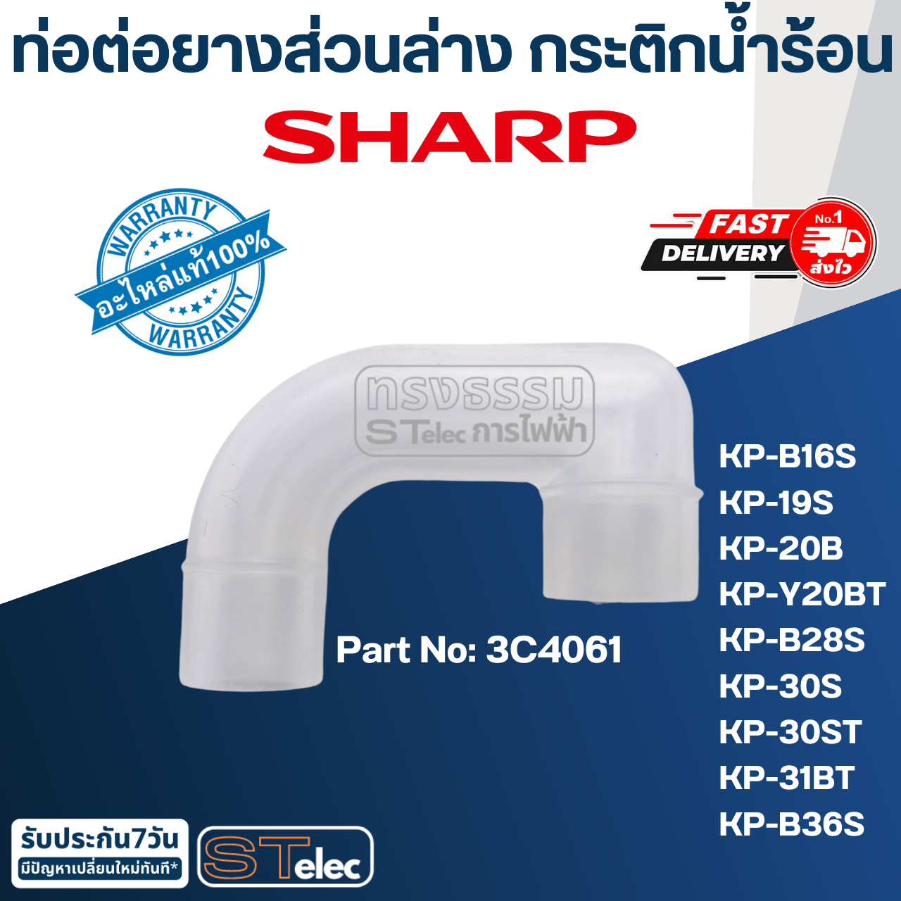 ท่อต่อยางส่วนล่าง กระติกน้ำร้อน ชาร์ป(Sharp) KP-B16S KP-19S, KP-20B, KP-Y20BT, KP-B28S, KP-30S, KP-30ST, KP-31BT, KP-B36S Pn.3C4061 (แท้)