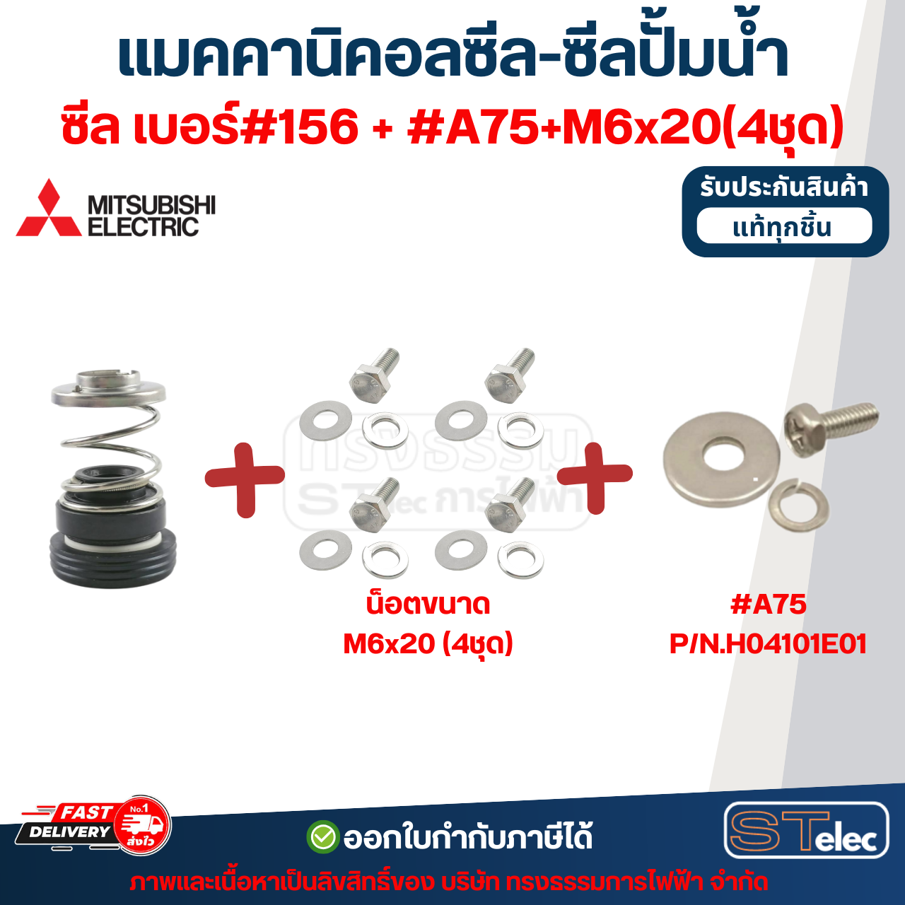 แมคคานิคอลซีล-ซีลปั้มน้ำ เบอร์ #156 MITSUBISHI (มิตซูบิชิ)